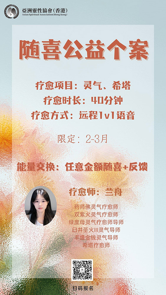 随喜公益个案-灵气、希塔
