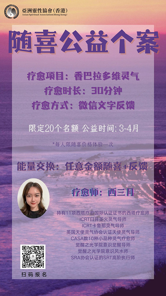 随喜公益个案-香巴拉多维灵气