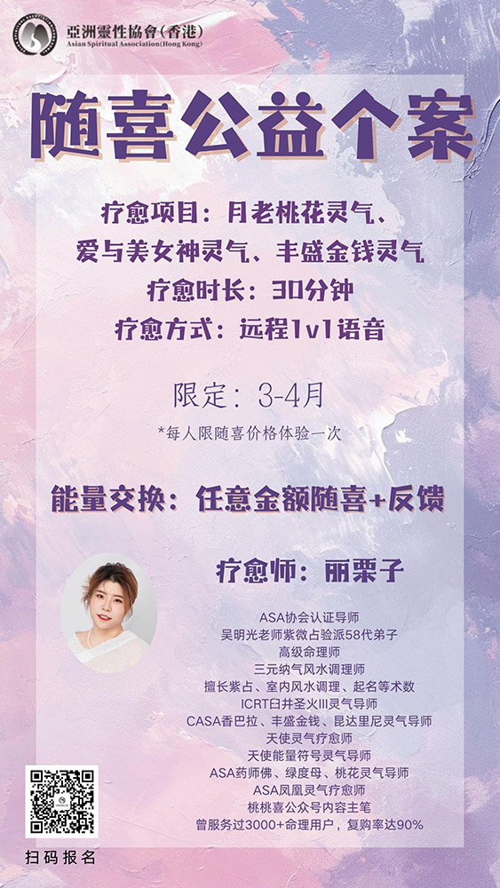 随喜公益个案-月老桃花、爱与美、丰盛金钱灵气