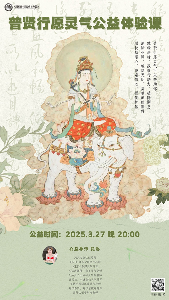 普贤菩萨行愿灵气公益