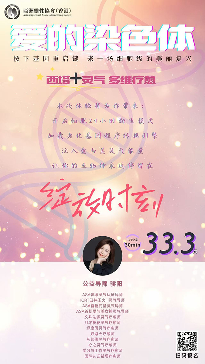 爱的染色体公益疗愈