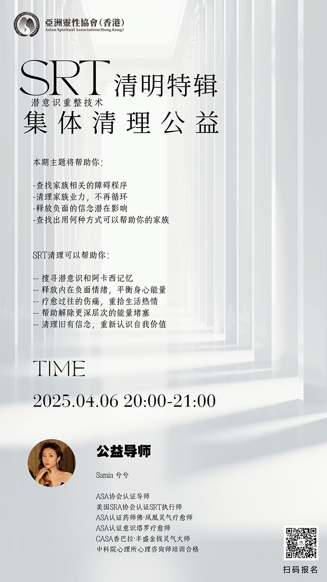 家族业力SRT集体清理公益