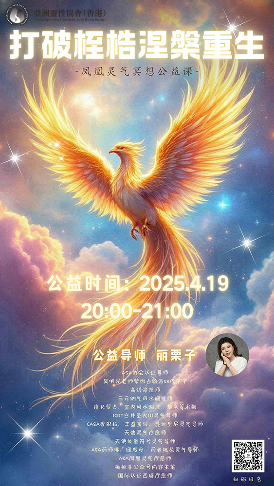 打破桎梏涅槃重生凤凰灵气冥想公益课