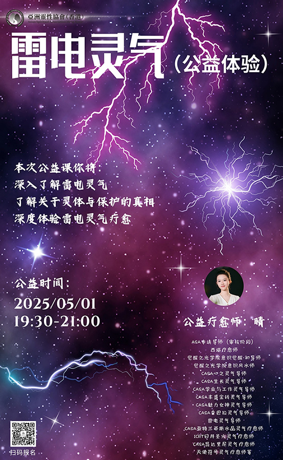 雷电灵气公益体验