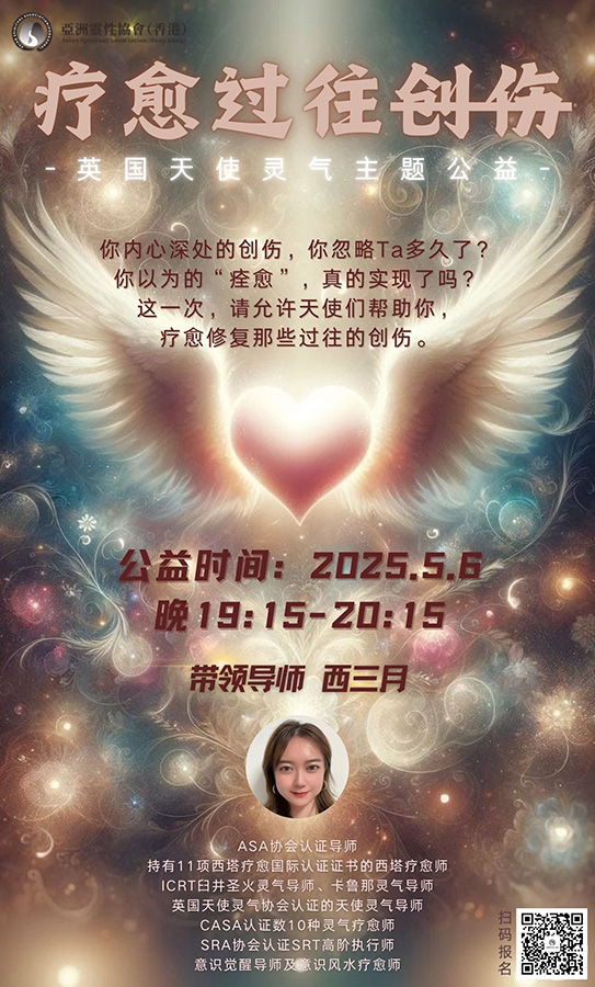 英国天使灵气-疗愈过往创伤主题