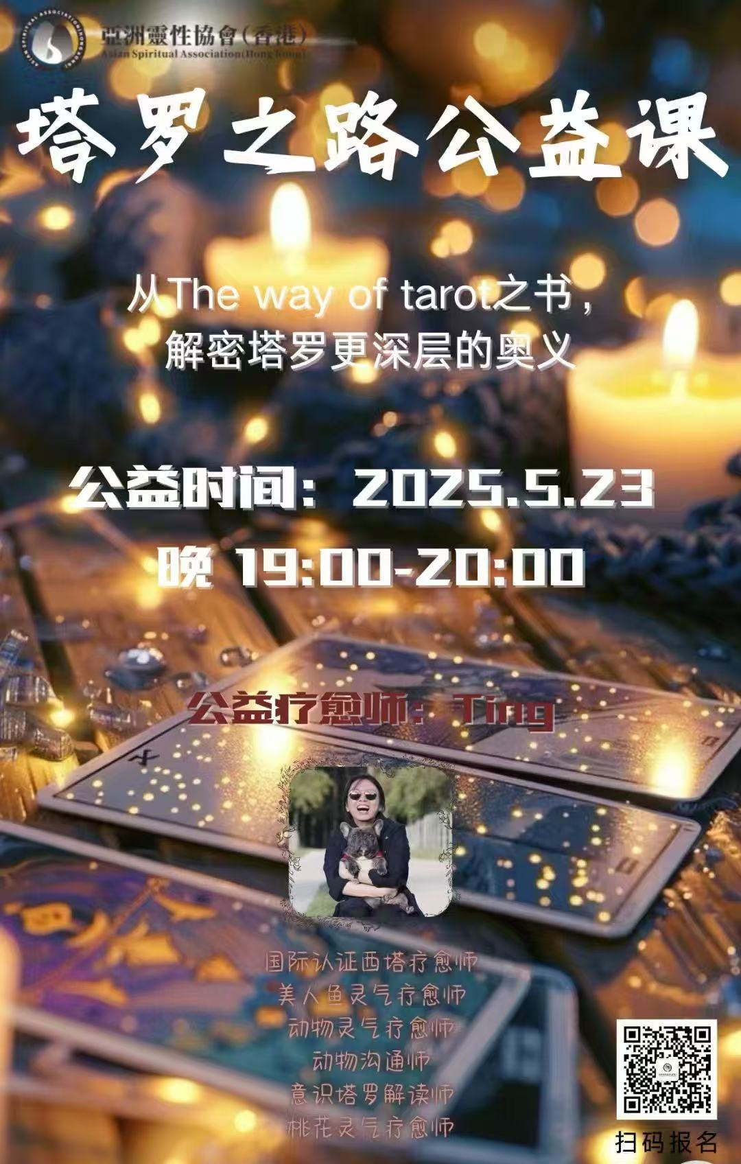 塔罗之路公益课