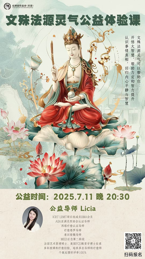 文殊法源灵气公益课