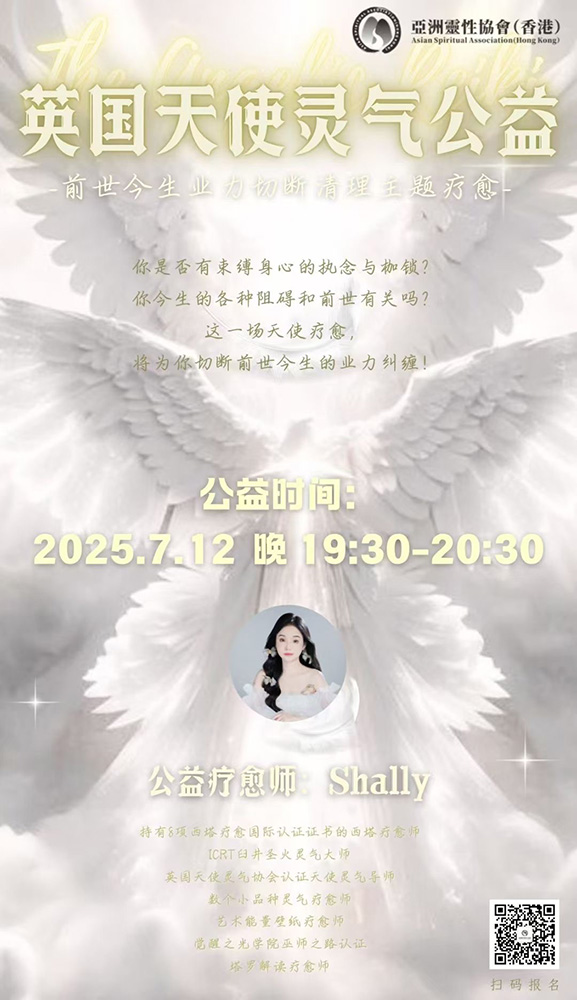 英国天使灵气公益