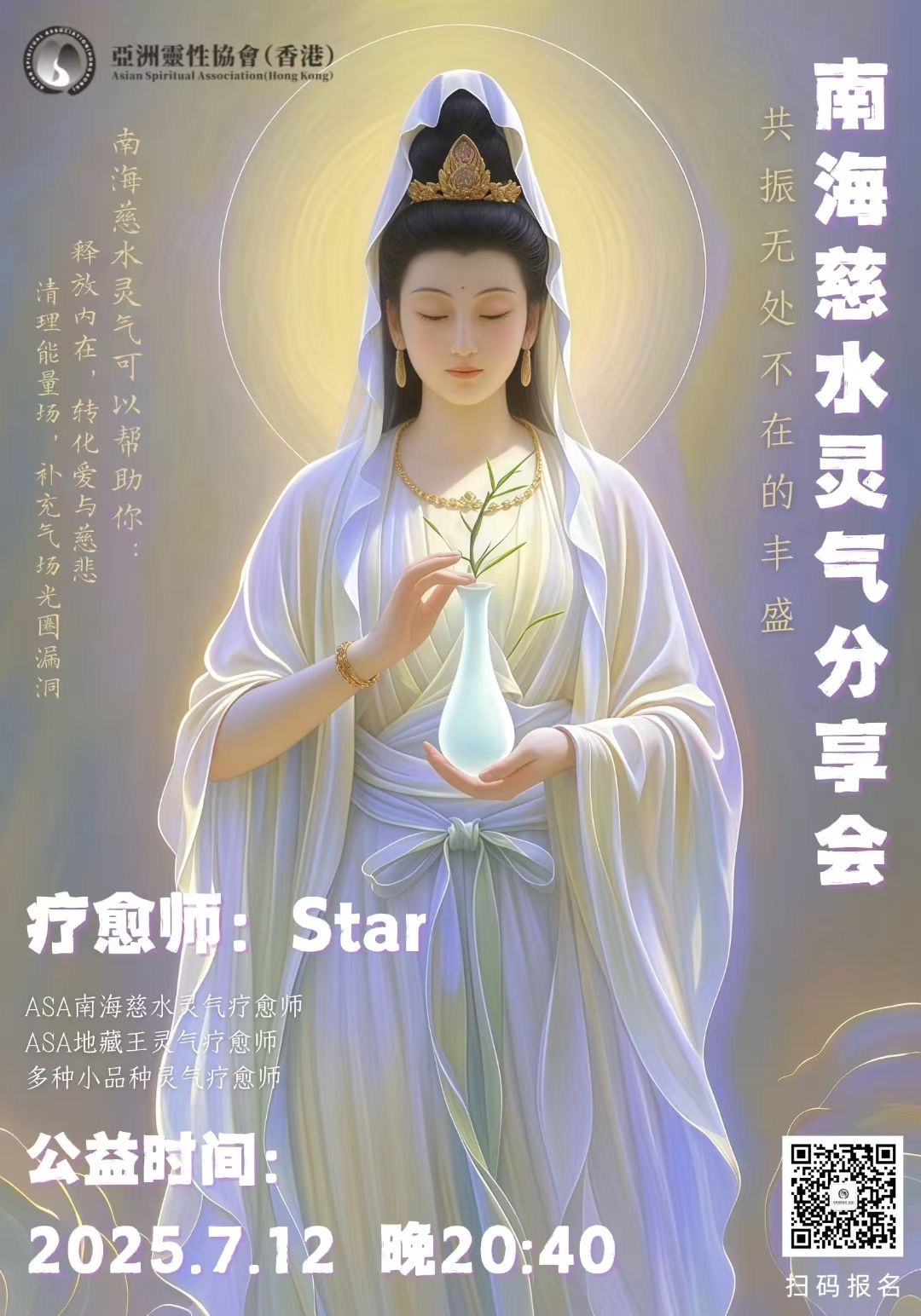 南海慈水灵气分享会