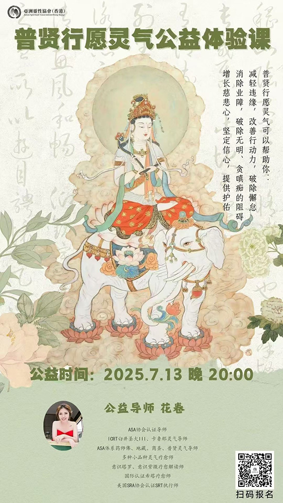 普贤行愿灵气公益