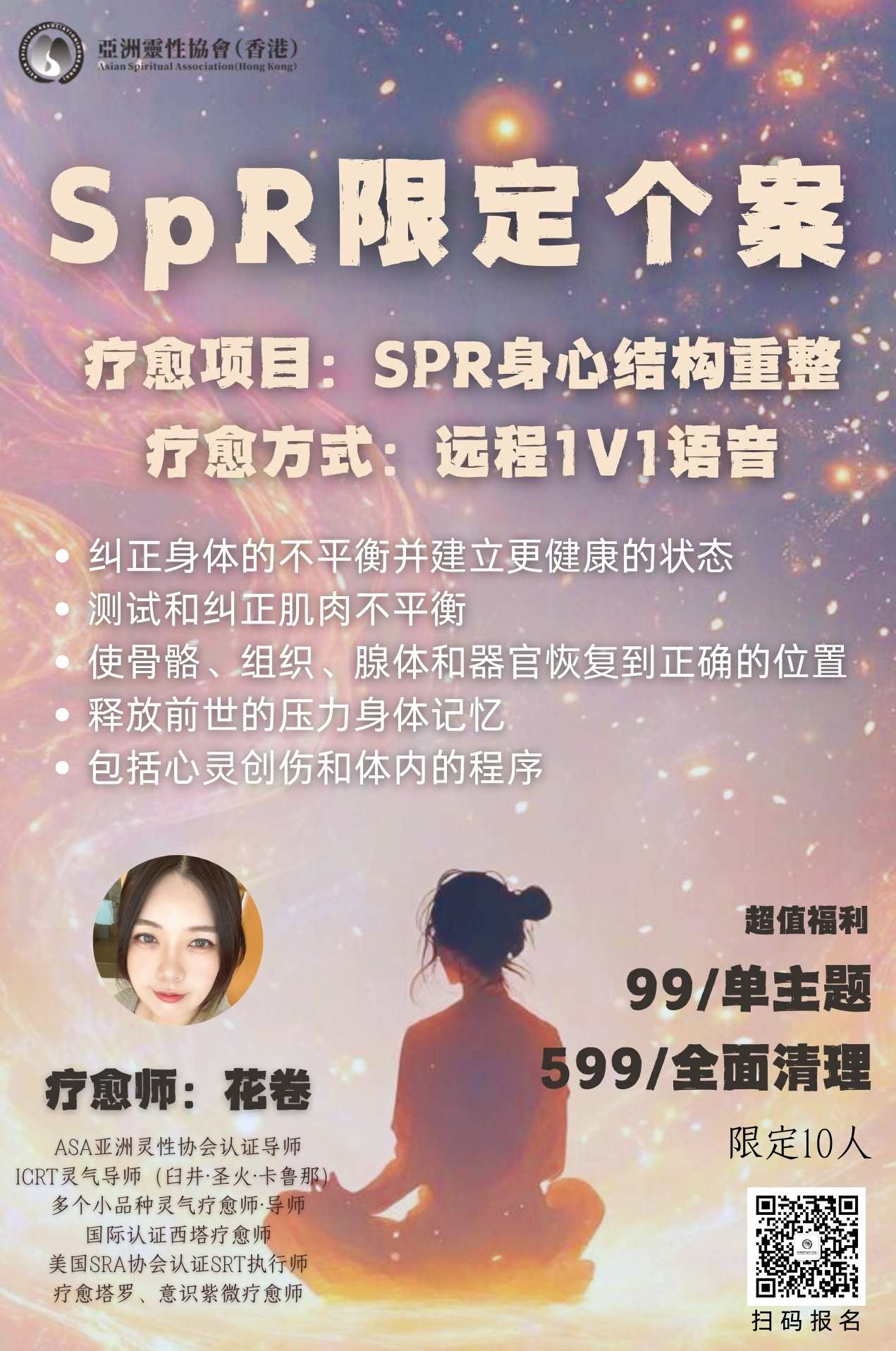 SPR身心重整限定个案