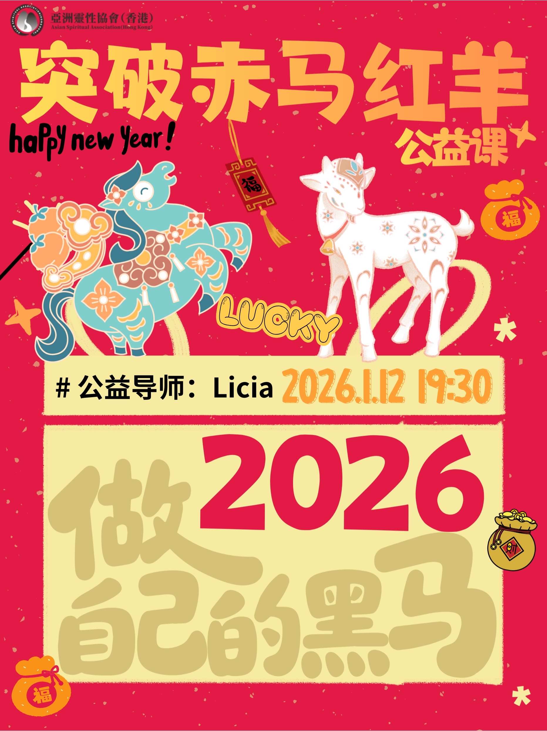 突破赤马红羊 26年做自己的黑马