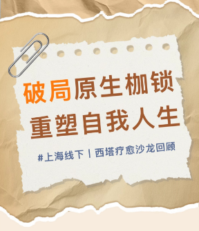 上海线下丨原生家庭主题 西塔疗愈沙龙回顾