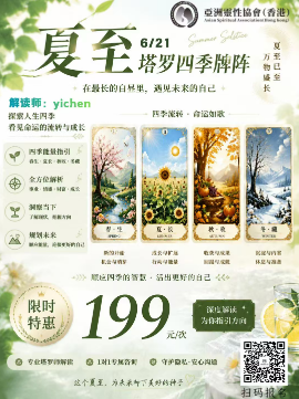 塔罗四季牌阵丨夏至牌阵