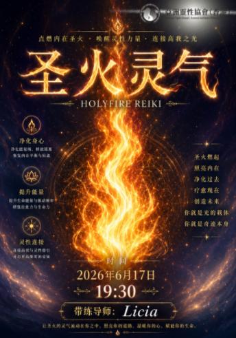 圣火灵气丨点燃内在圣火 唤醒灵性力量 连接高我之光