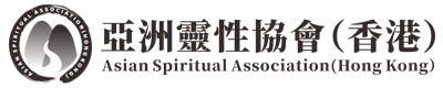 亚洲灵性协会（香港）